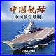 1-350-Chinese-Aircraft-Carriers-05617-Metal-Plastic-Model-Kit-New-01-mgt