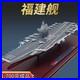 China-18-Fujian-aircraft-carrier-1-700-Simulation-alloy-ship-Pre-built-Model-new-01-scfy